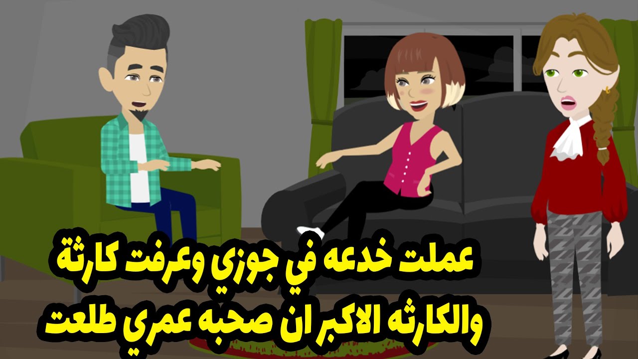عملت خدعه في جوزي وعرفت عنه اللي محدش هيصدقه والكارثه الاكبر ان صحبه عمري طلعت😱