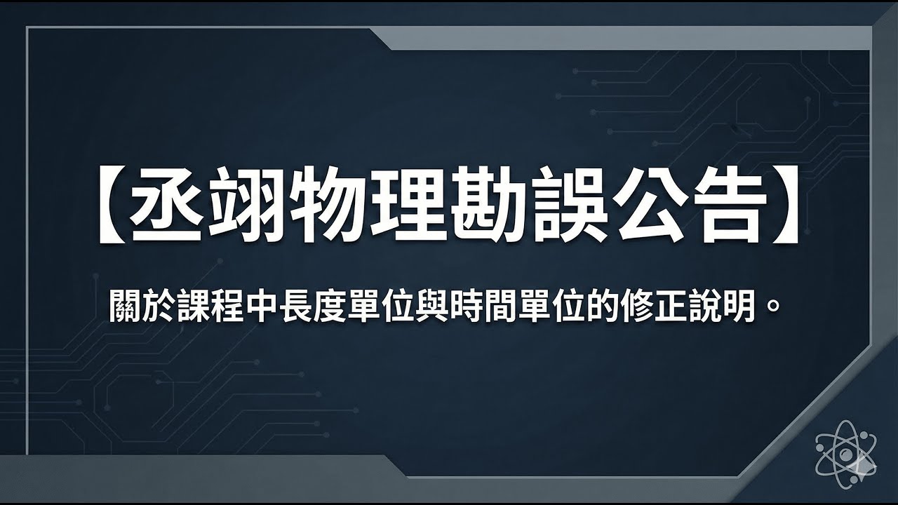 【丞翊物理勘誤公告】關於課程中長度單位與時間單位的修正說明