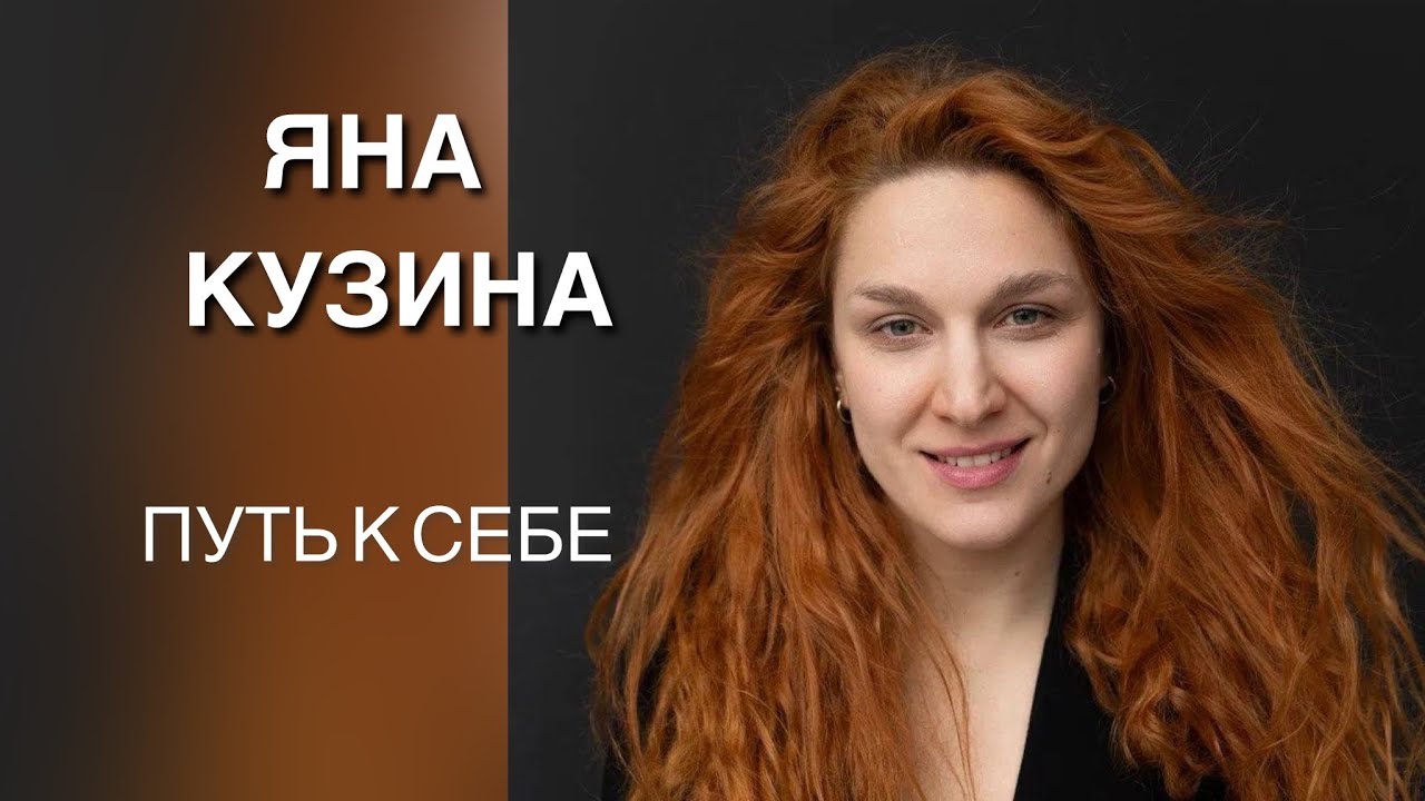 Яна Кузина - путь к себе // «Территория света»