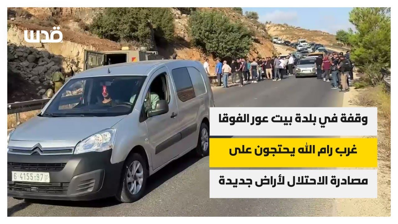 أهالي بلدة بيت عور الفوقا غرب رام الله يحتجون على مصادرة الاحتلال لأراض جديدة لصالح شق طريق استيطاني