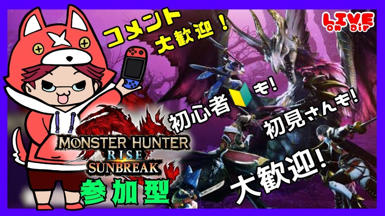 【参加型】【スイッチ版】MHSB狩り友、募集中！【モンスターハンターライズ：サンブレイク】＃２８１
