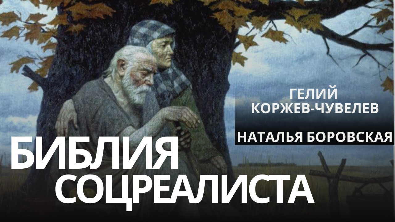 Дух дышит, где хочет: художник-коммунист и Священное Писание