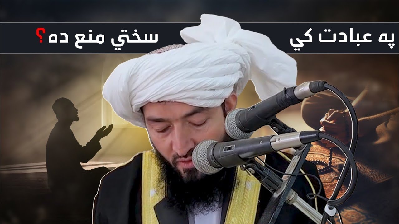 Ibadat Mai Sakhti Mana Hai | Mufti Abdul Ahad Mansoor | Pashto Bayan