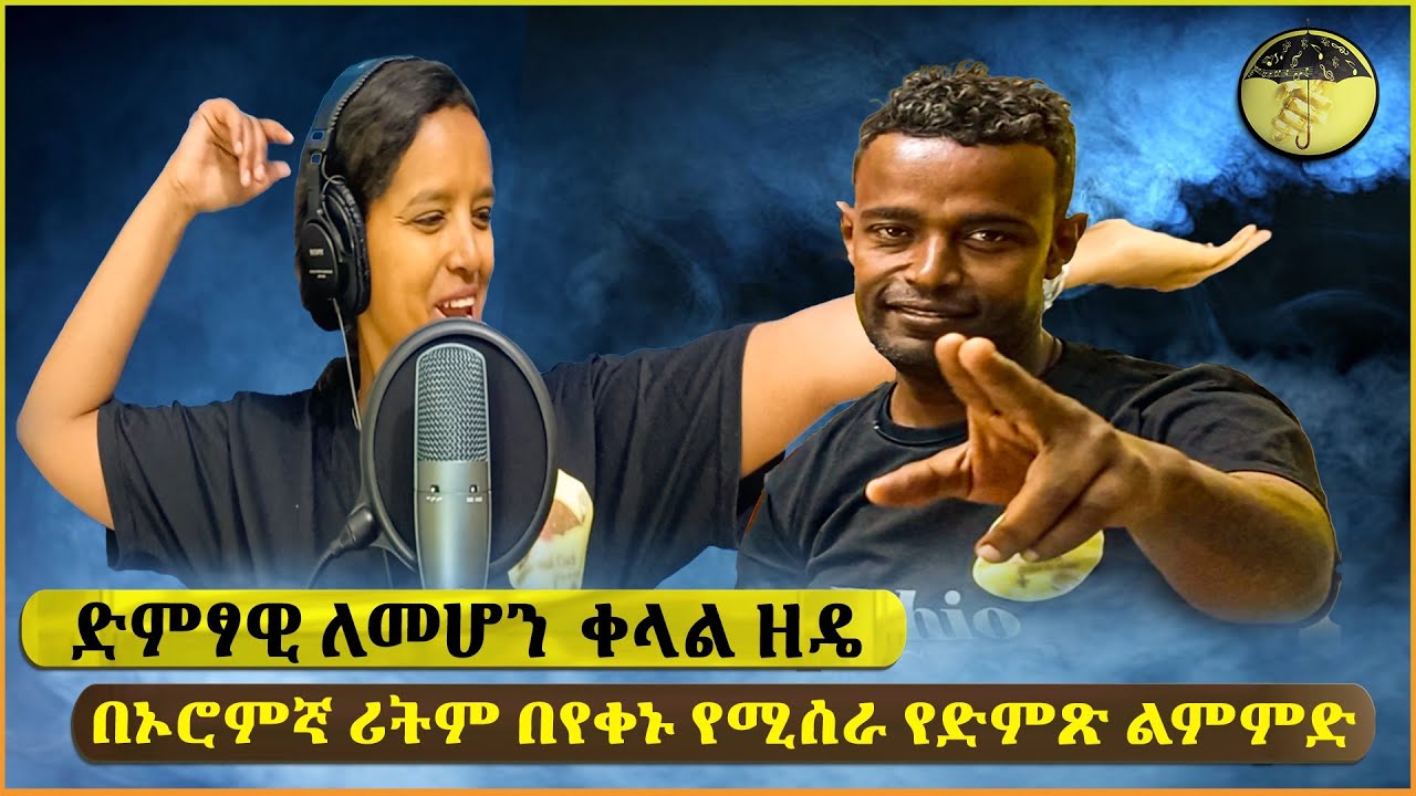 Ethio Vocal Coach በሃገራችን በኦሮምኛ ሪትም [Rhythm]  Ethiopia Vocal training  Ethiopia Music