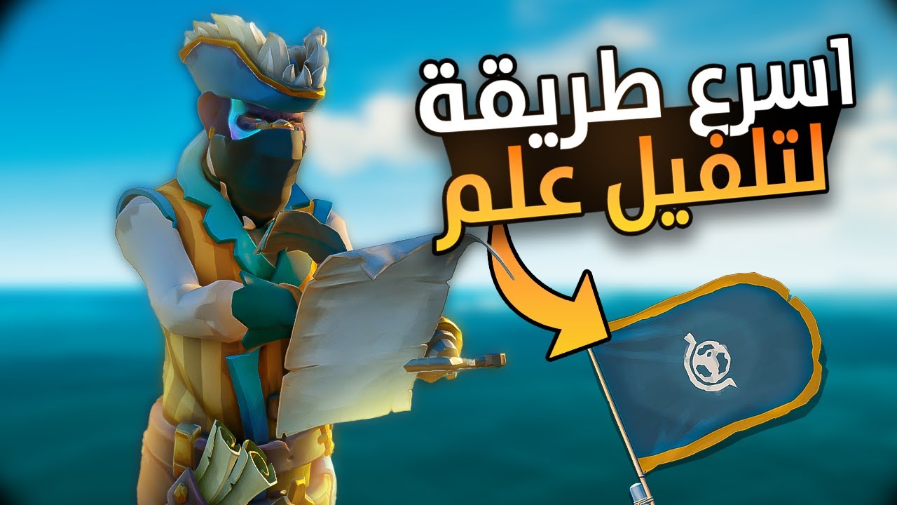 شرح اسرع طريقة تلفل فيها علم الميرجنت 😍 | Sea of Thieves