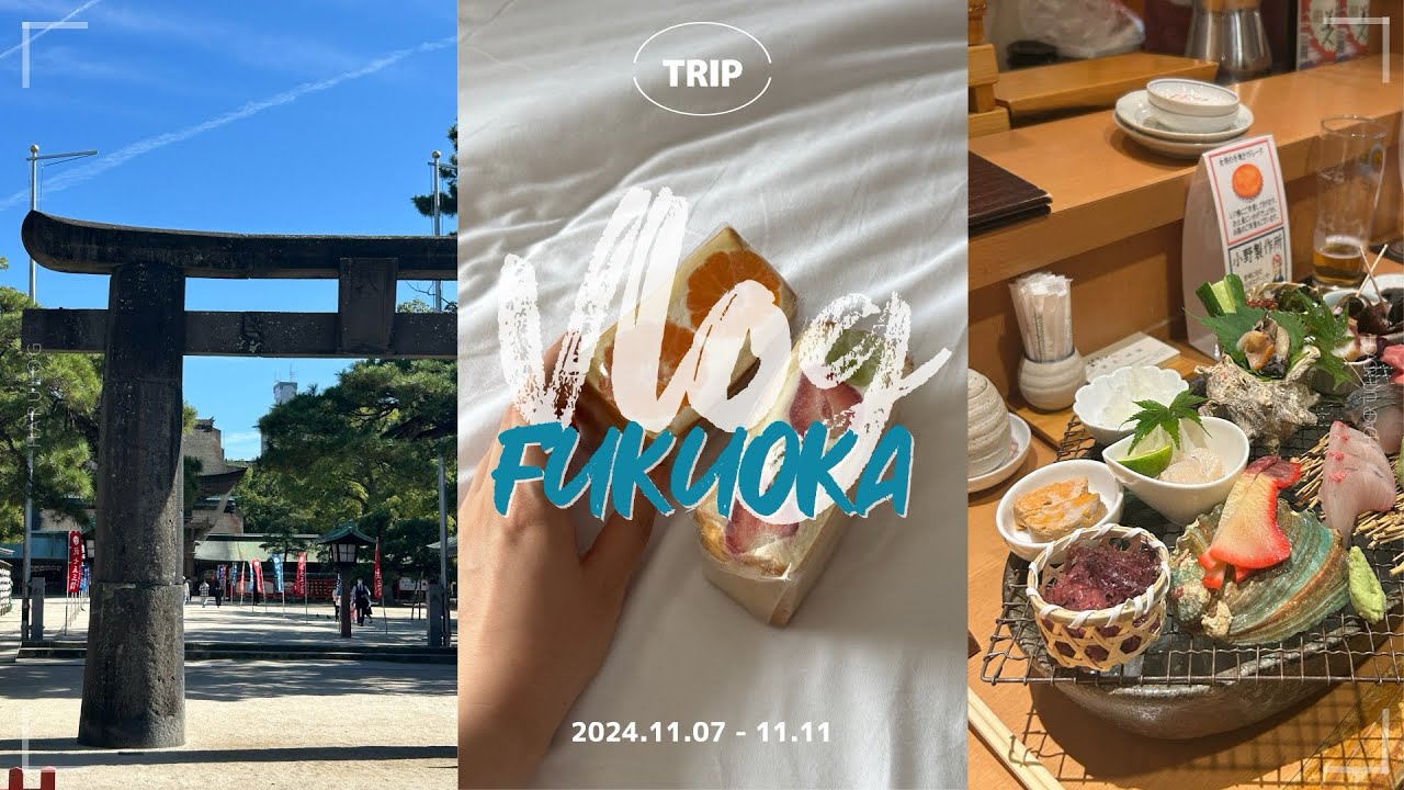후쿠오카 여행 브이로그 𖤐 후코콰 고인물의 먹기만 하는 4박5일🙂‍↔️ 할머니 타코야끼부터 100년 화과자집까지👀