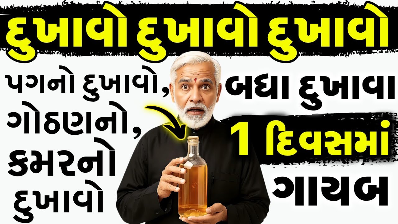 બધા દુખાવા ફક્ત 1 દિવસમાં મટી જશે | Health tips for senior citizens | Health Tips Gujarati |