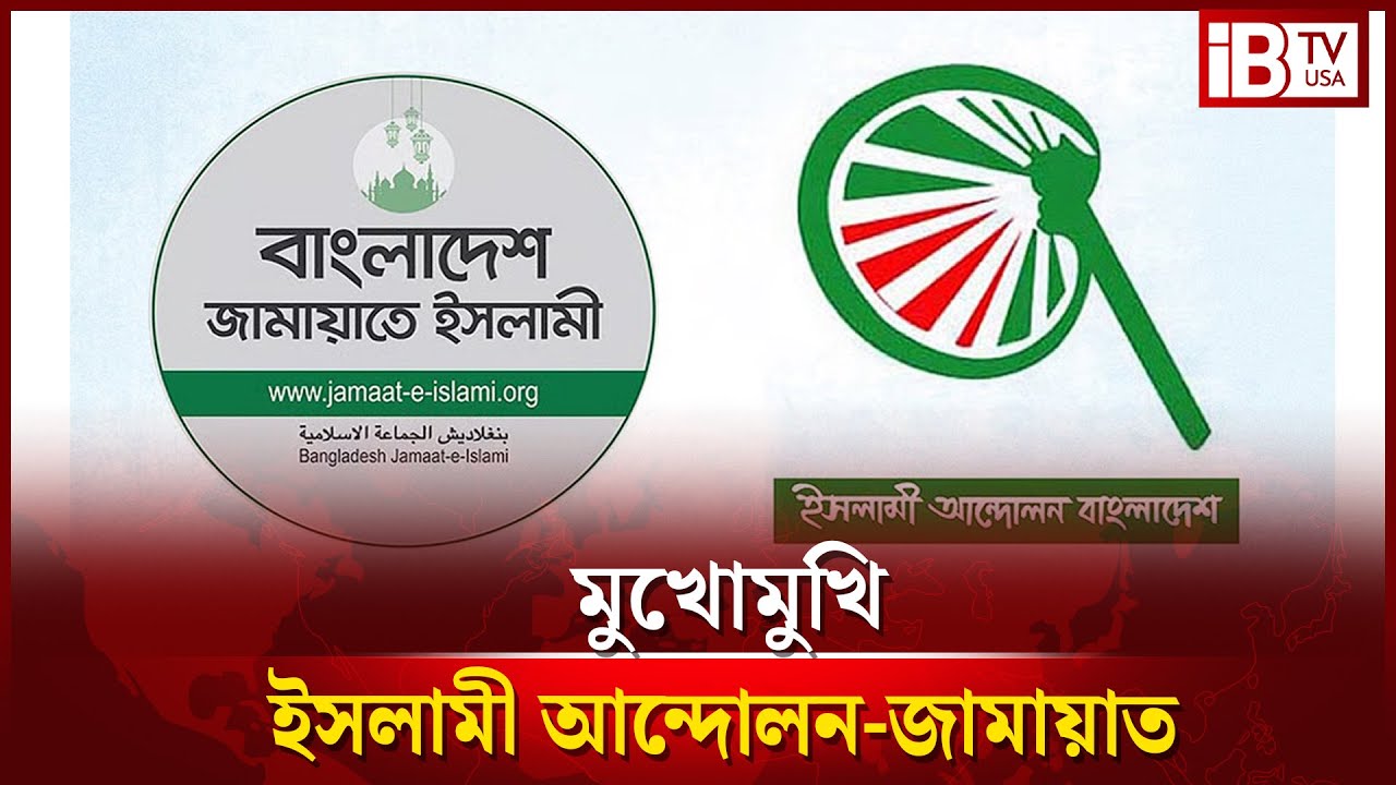 মুখোমুখি ইসলামী আন্দোলন-জামায়াত । Islamic Movement-Jamaat face to face ।