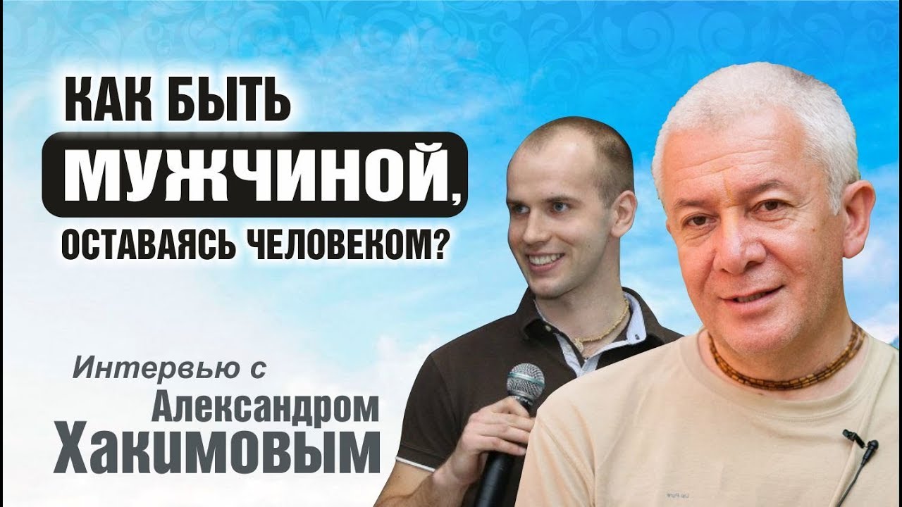 Как быть мужчиной, оставаясь человеком. Александр Хакимов и Дмитрий Бутузов | Академия Джатака