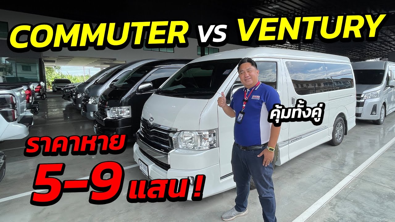 COMMUTER VS VENTURY ราคาหาย 5-9 แสน ! | รถตู้มือสอง เพชรยนต์