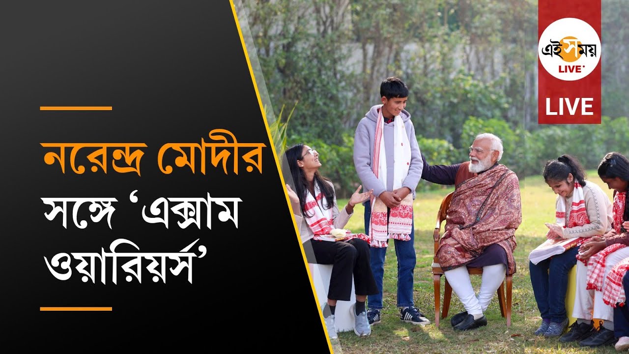 Pariksha Pe Charcha 2026 Live: প্রধানমন্ত্রী মোদীর সঙ্গে ‘এক্সাম ওয়ারিয়র্স’-দের সরাসরি সংযোগ