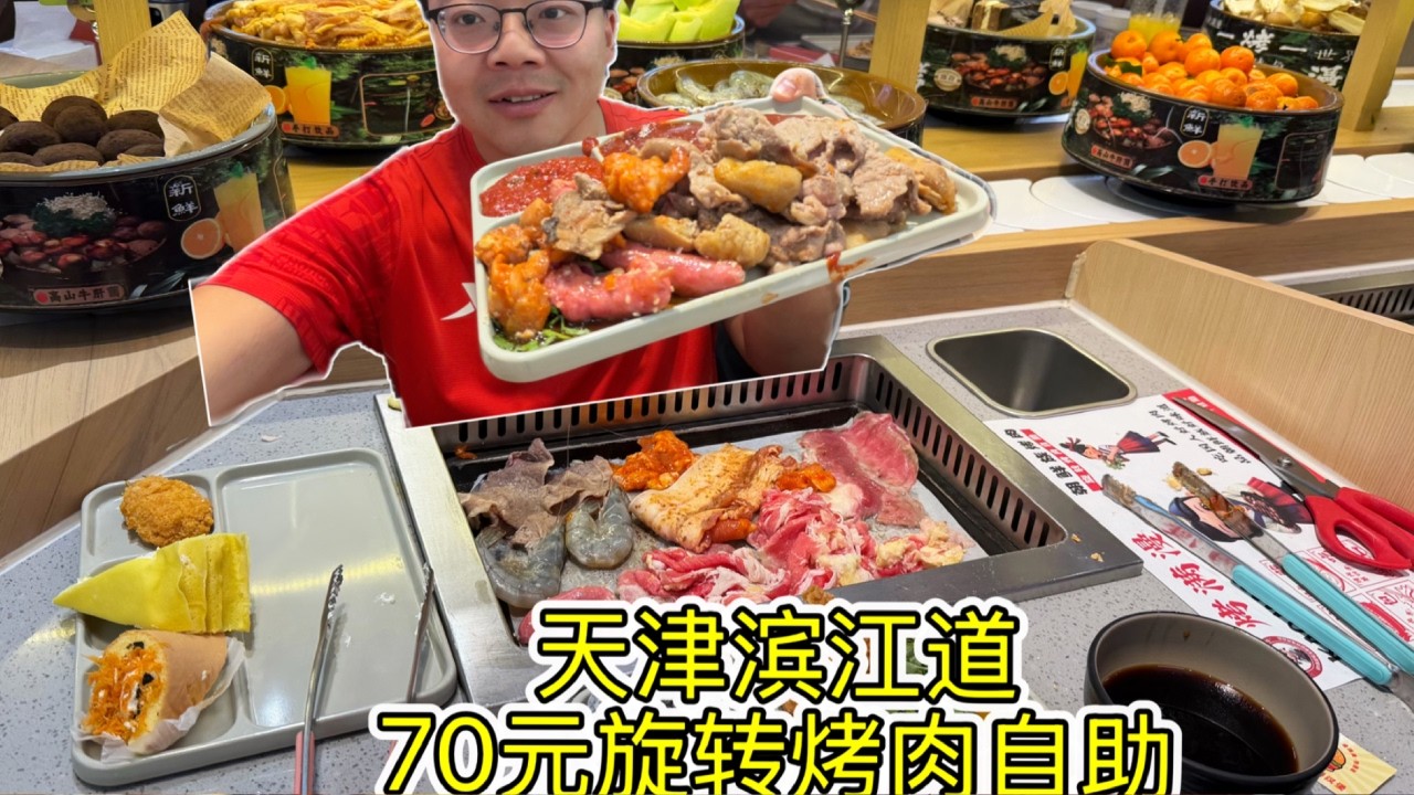 旋转烤肉自助体验，天津滨江道69.9元