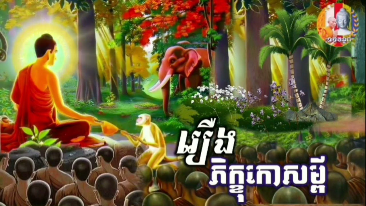 💯#គាថាធម្មបទភាគ១🙏រឿងភិក្ខុកោសម្ពីធម្មទានជាសំឡេងដោយ👉ភិក្ខុបុឹកតុង ចៅអធិការវត្តថ្មអណ្តែត