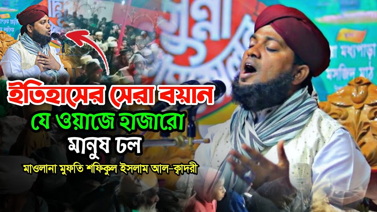ইতিহাসের সেরা বয়ান ২০২৬। যে ওয়াজে হাজারো মানুষের ঢল। মুফতি শফিকুল ইসলাম আল-ক্বাদরী। New Waz 2026 