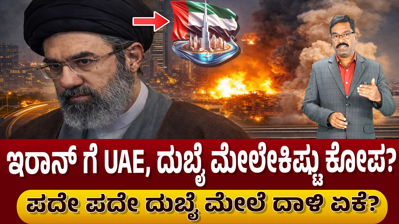 Why is Iran attacking Dubai multiple times? ಇರಾನ್ ಗೆ UAE, ದುಬೈ ಮೇಲೇಕಿಷ್ಟು ಕೋಪ? ಪದೇ ಪದೇ ದಾಳಿ ಏಕೆ?