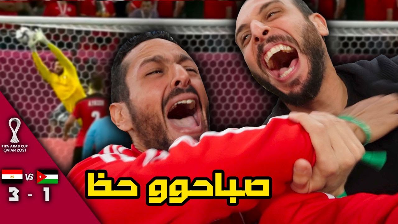 اعصاب باظت في الاستاد في مباراة مصر و الأردن | وصلنا نص نهائي كاس العرب