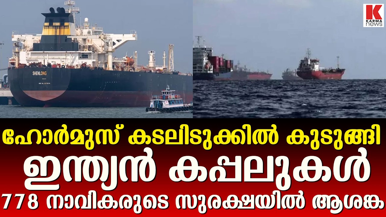 778 നാവികരുടെ സുരക്ഷയിൽ ആശങ്ക ,ഹോർമുസ് കടലിടുക്കിൽ   കുടുങ്ങി   28 ഇന്ത്യൻ കപ്പലുകൾ