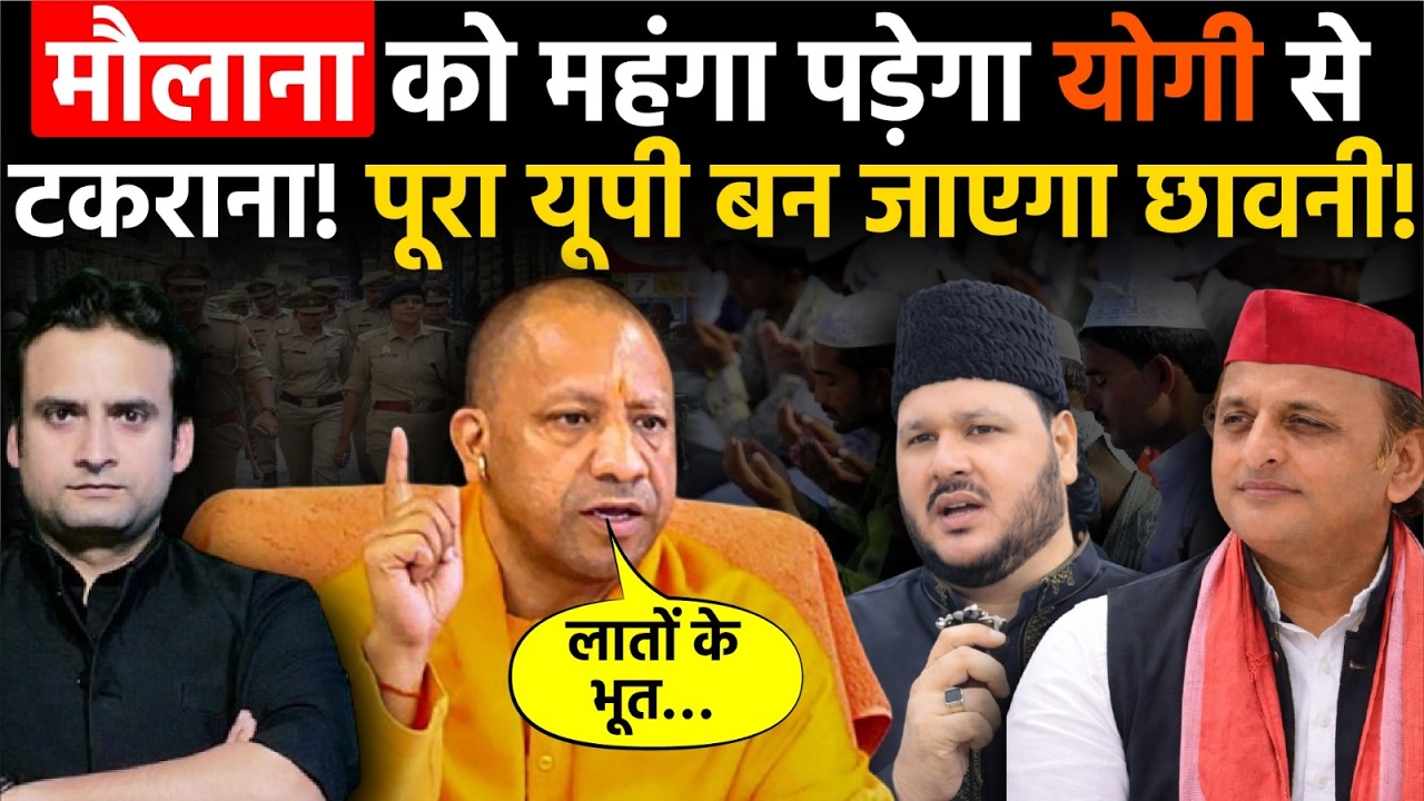 Yogi in Action: मौलाना को महंगा पड़ेगा CM Yogi से टकराना? पूरा UP बन गया छावनी!