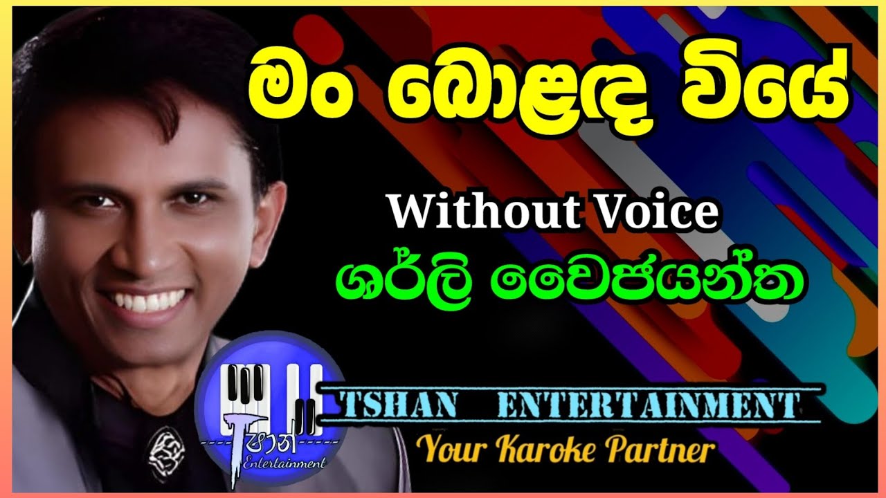 Man bolada viye Karaoke / මං බොළඳ වියේ / Sherly vaijayantha #karoke #sherly #flashback #withlyrics