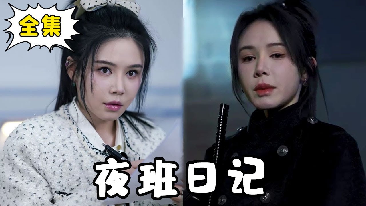 [Multi Sub]【完整版】《夜班日记》姜十七为保护女孩被歹徒杀害，却阴差阳错成为灵魂摆渡人，看遍世间各种爱恨情仇！#姜十七#甜宠