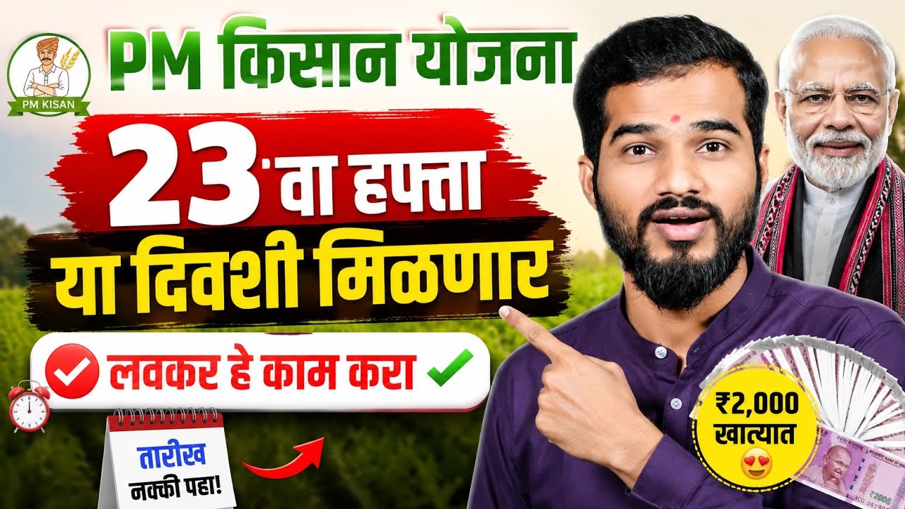 PM Kisan 23 Installment Date 2026 | Maharashtra PM Kisan 23rd Installment Date | pm 23 va hafta