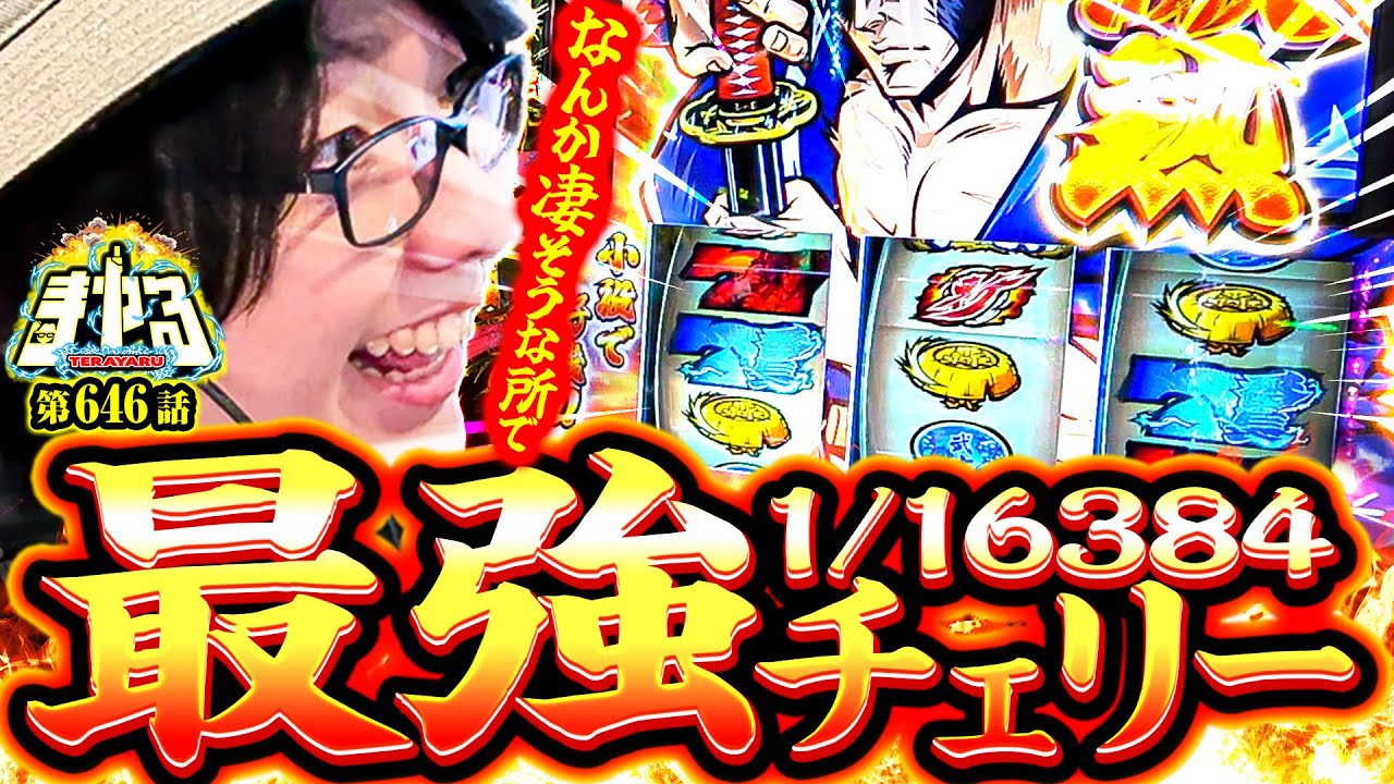 【回胴世界一のヒキ】いざ番で最強チェリー降臨！なんか凄いことになりそう！「寺やる646話」【いざ！番長】【パチスロパチンコ】