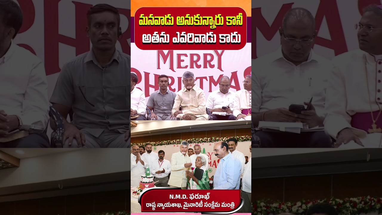 మనవాడు అనుకున్నారు కానీ. .Minority Welfare Minister  NMD Farooq  | Christmas Celebrations