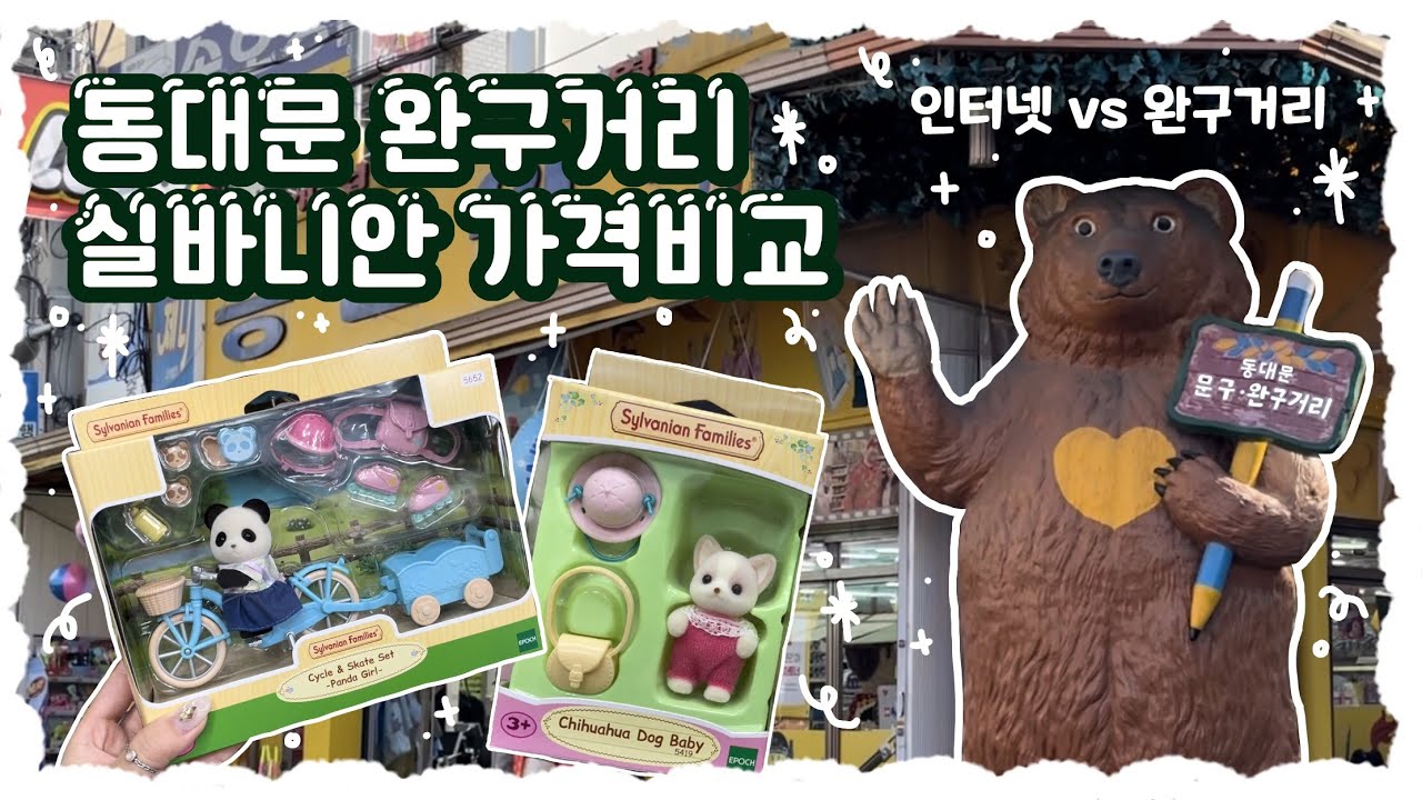 🥊동대문 완구거리vs인터넷 최저가💸 ✿ 텅장을 지켜줄 승자는 누구..?!?!ᕦ(･ㅂ･)ᕤ _22.10.28기준