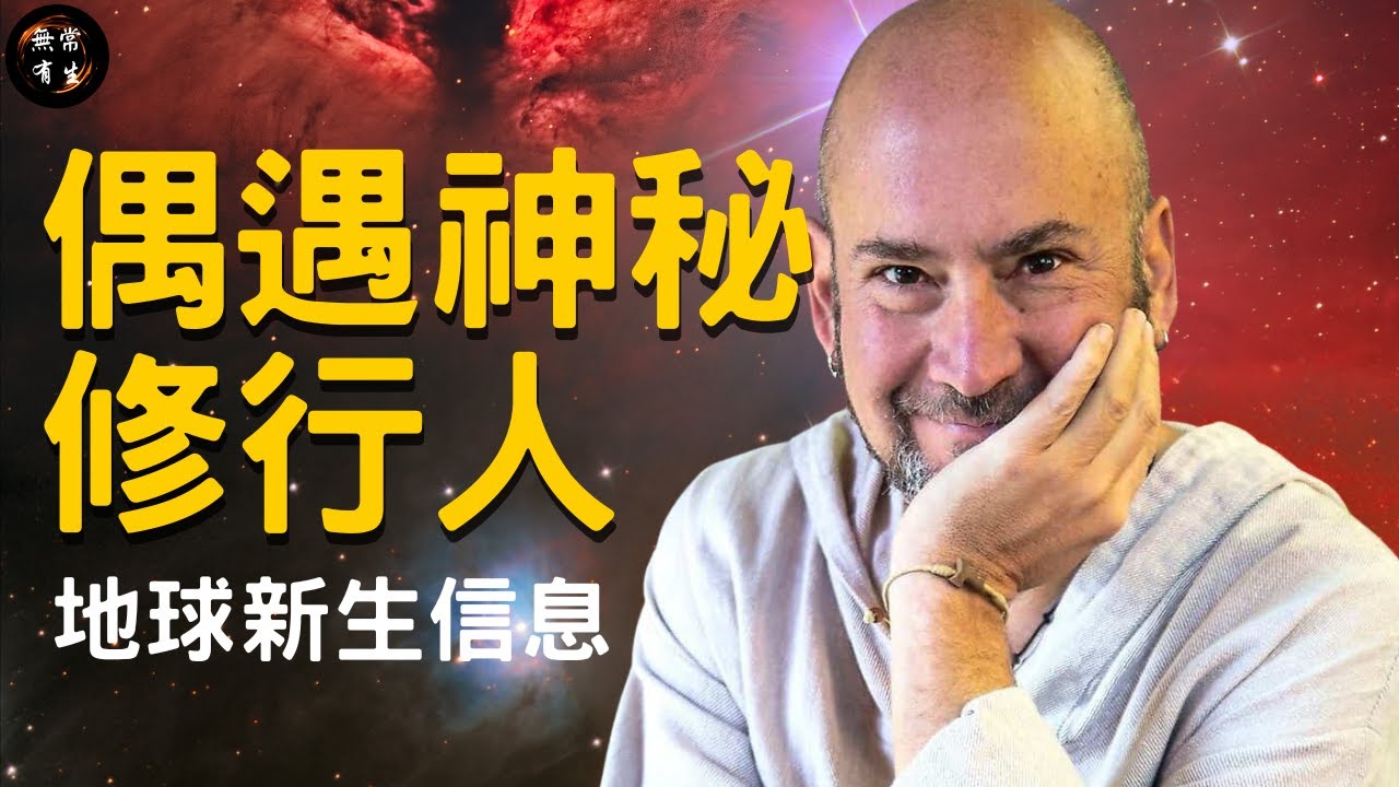 偶遇&ldquo;光的使者&rdquo;神秘修行人帶來的地球新生信息｜靈性探索 #無常有生