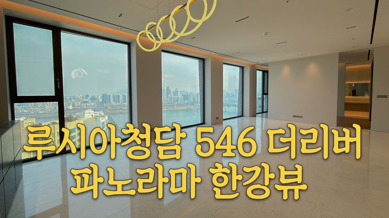 청담동 루시아청담546더리버 파노라마 한강뷰