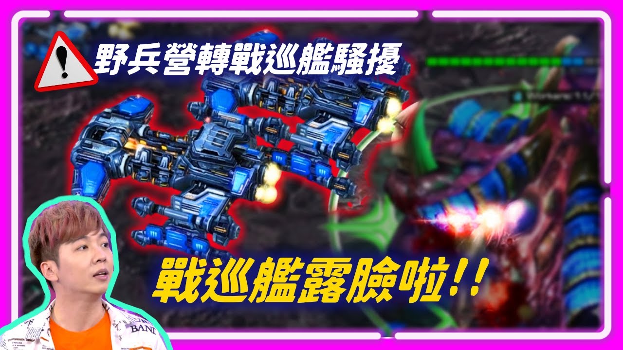 【星海2：明星邀請賽 EP.2】讓戰巡出來露露臉，野兵營轉戰巡騷擾｜Cure(人) vs Solar(蟲)｜SC2 All-Star invitational