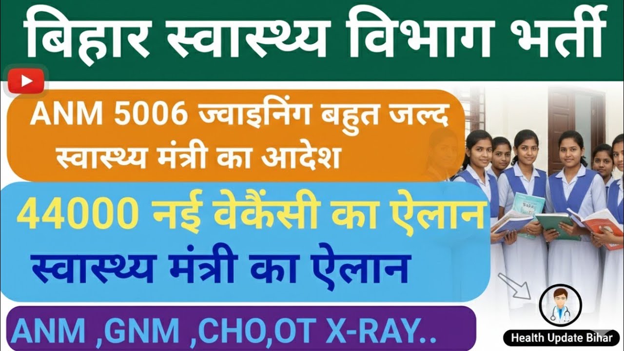 बिहार स्वास्थ्य विभाग नई भर्ती//स्वास्थ्य मंत्री ने किया ऐलान//ANM GNM CHO OT X-RAY PHARMACY//NEW 
