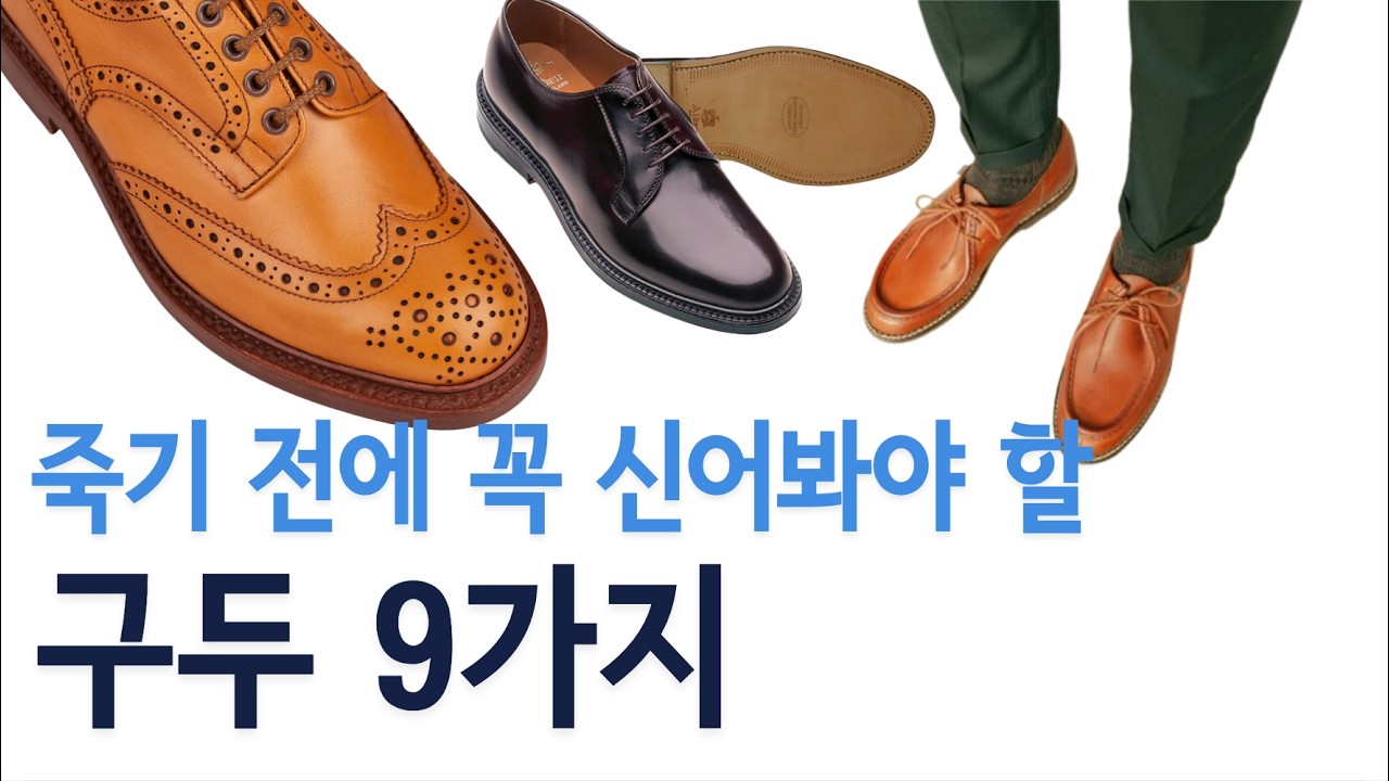 죽기 전에 꼭 신어봐야 할 구두 9가지