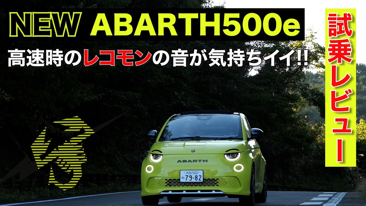 アバルト500e 試乗レビュー🦂⚡️