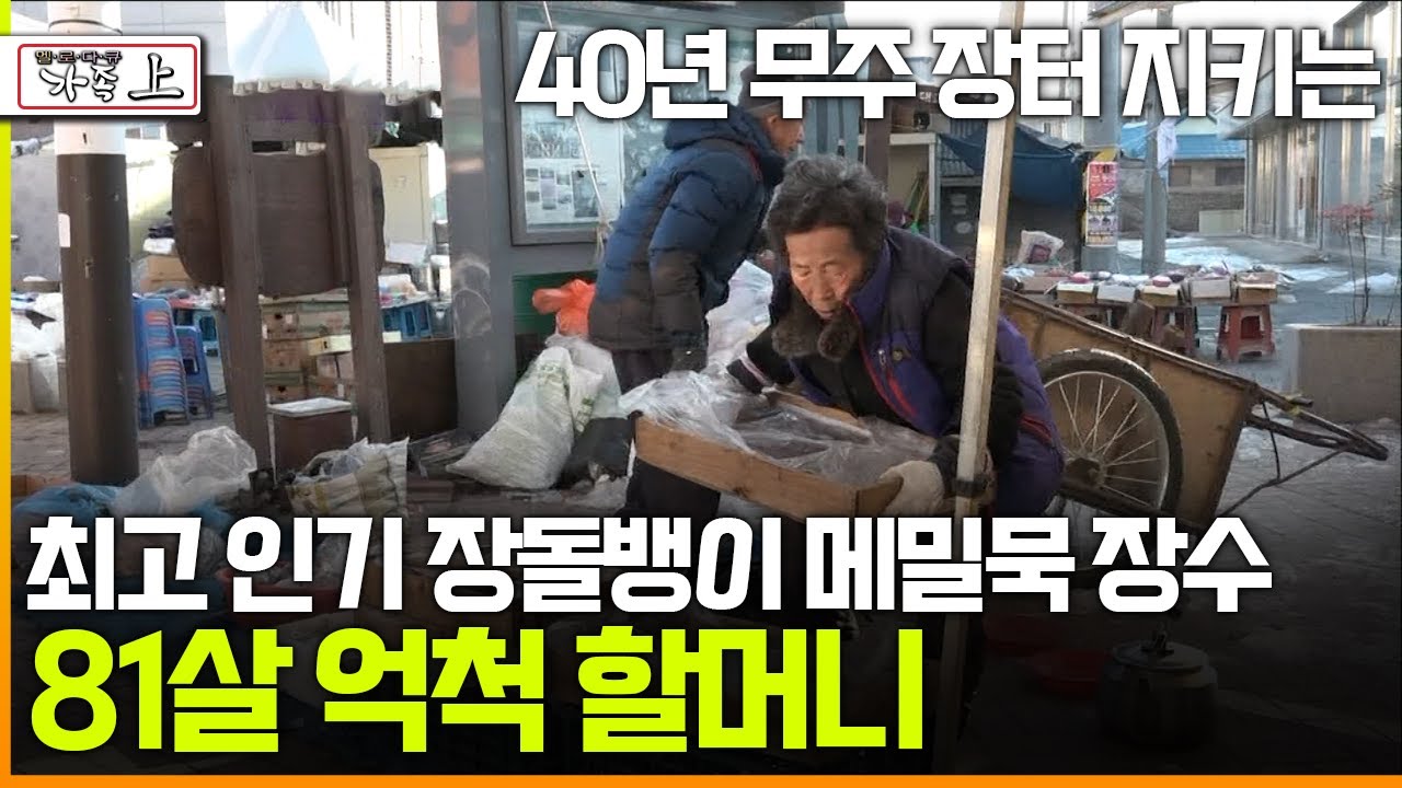 [멜로다큐 '가족' 367회 上] 40년 무주 장터 지키는 최고 인기 장돌뱅이 메밀묵 장수 81살 억척 할머니