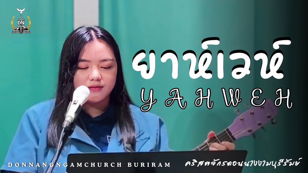 ยาห์เวห์ : YAHWEH : คริสตจักรดอนนางงามบุรีรัมย์