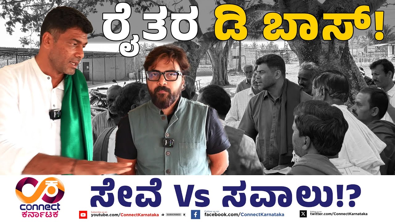 ರೈತರ ಡಿ ಬಾಸ್! | Darshan Puttannaiah | Melukote Constituency | Connect Karnataka | Raghava Surya