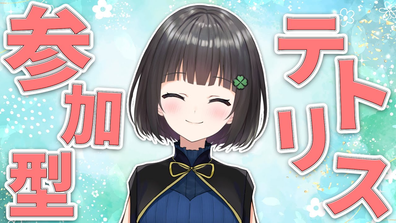 【switch２】ちょっとだけ！！！！テトワン目指してみんなで遊ぼう！【参加型】【テトリス99】