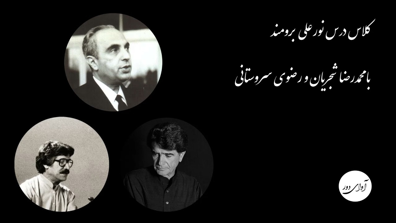 ۲۸ کلاس درس نورعلی برومند با محمدرضا شجریان و نورالدین رضوی سروستانی