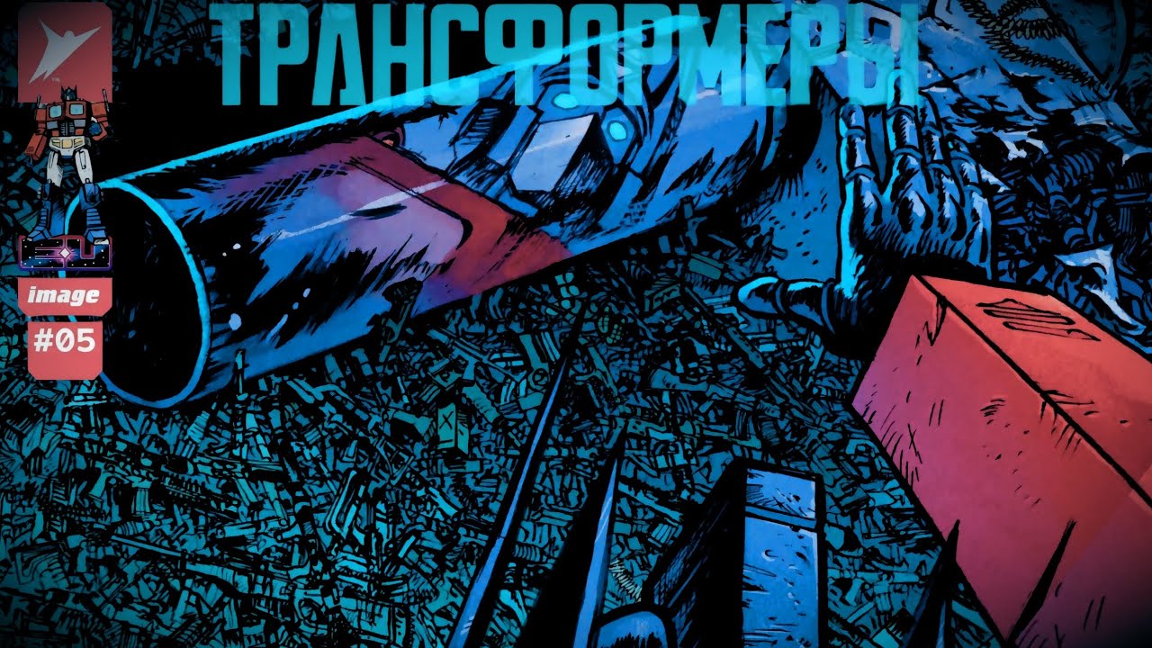 Transformers Skybound №5 (Русская озвучка комикса)