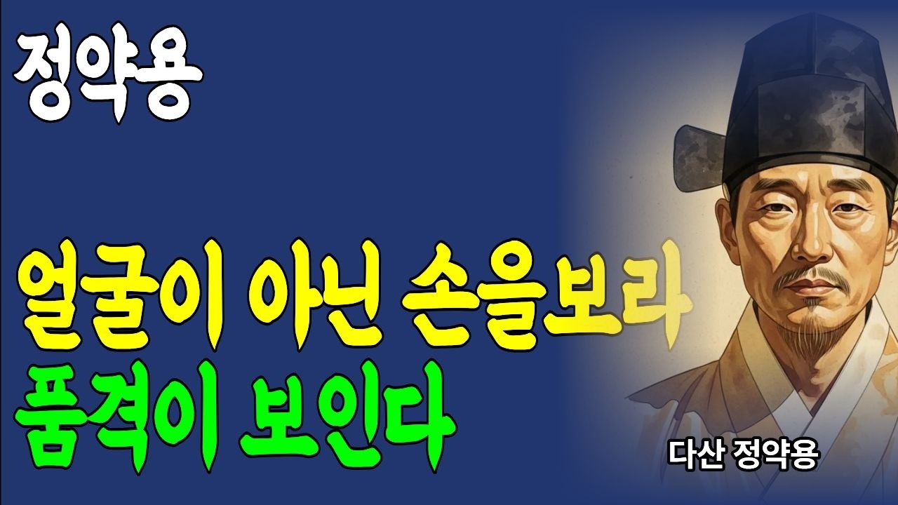 얼굴이 아닌 손을 먼저 봤던 정약용 | 손은 거짓말을 하지 않습니다 | 사람 보는 법 정약용손보는법 사람보는법 손관상