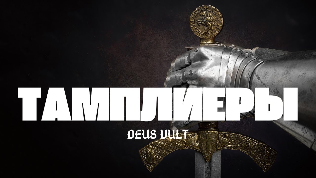 Орден Тамплиеров: реальность и мифология