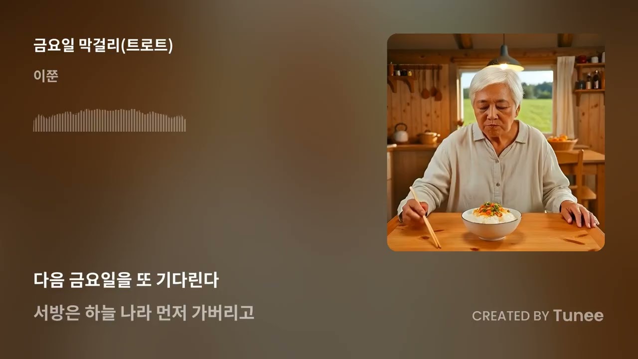 금요일 막걸리
