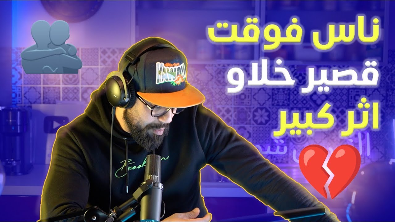 الحلقة 14 : رجولة ماتباع ماتشرا بمال و معرفة الرجال الكنوز.... قصتي مع السعيد