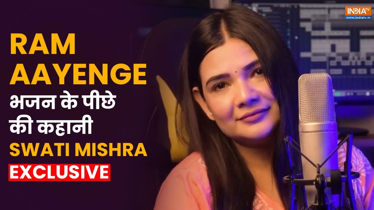 रामभक्ति से स्वाति कैसे रातों-रात बन गईं स्टार ? Ram में रमी सिंगर Swati Mishra Exclusive Interview