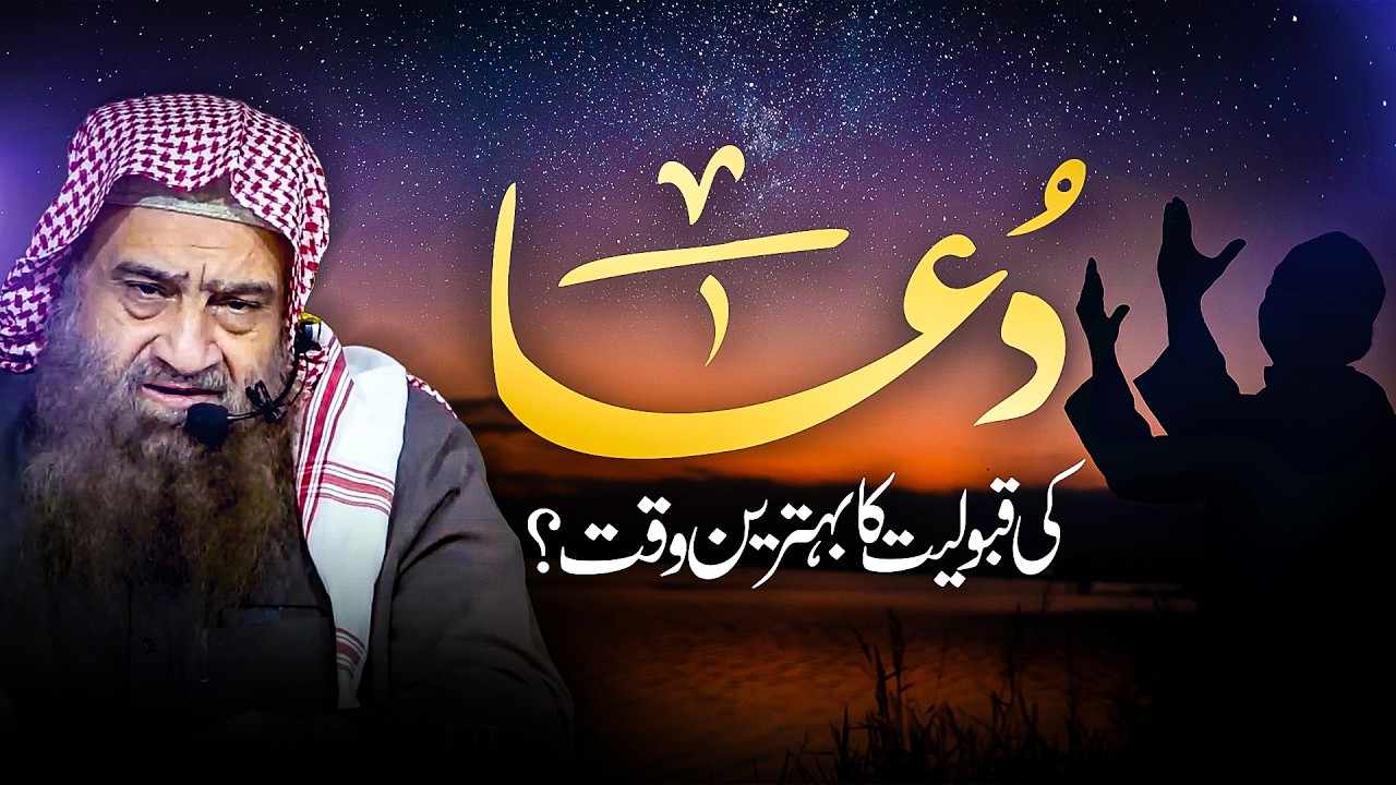 🛐 DUA ki Qabooliyat ka Behtareen Waqt?  | 🎙️ Allama Abdullah Nasir Rehmani Hafizahullah
