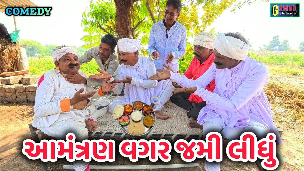 આમંત્રણ વગર જમી લીધું | Amantran vagar jami lidhu | Gamnoshimado | Gujarati comedy | comedy video