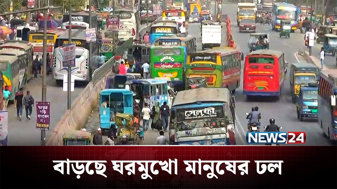 ঈদে ঘরমুখো মানুষের খবর জানতে সরাসরি | News24