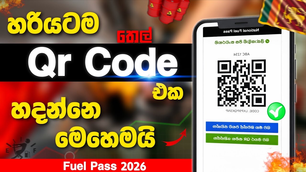 තෙල් ගහන්න QR Code එක විනාඩියෙන් හදමු 2026 | How To Create Fuel QR Code Sri Lanka | FuelPassGovLK