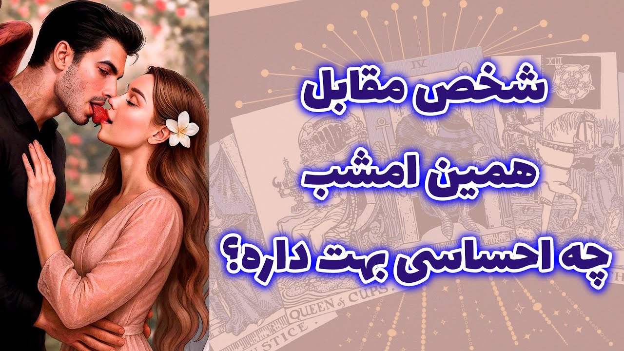 شاینی تاروت - شخص مقابل همین امشب چه احساسی بهت داره؟
